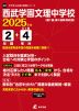 西武学園文理中学校 2025年度 2年間+DL版4年分