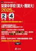 栄東中学校（東大・難関大） 2025年度 2年間+DL版4年分