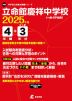 立命館慶祥中学校 2025年度 4年間+DL版3年分