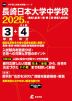 長崎日本大学中学校 2025年度 3年間+DL版4年分