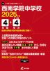 西南学院中学校 2025年度 4年間+DL版4年分