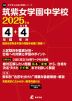 筑紫女学園中学校 2025年度 4年間+DL版4年分