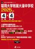 福岡大学附属大濠中学校 2025年度 4年間+DL版4年分