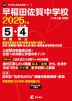 早稲田佐賀中学校 2025年度 5年間+DL版4年分