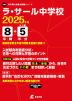 ラ・サール中学校 2025年度 8年間+DL版5年分