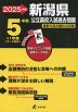 2025年度 新潟県 公立高校入試過去問題 5年間+1年間＜データ対応＞