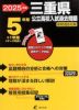 2025年度 三重県 公立高校入試過去問題 5年間+1年間＜データ対応＞