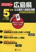 2025年度 広島県 公立高校入試過去問題 5年間+1年間＜データ対応＞