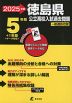 2025年度 徳島県 公立高校入試過去問題 5年間+1年間＜データ対応＞