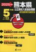 2025年度 熊本県 公立高校入試過去問題 5年間+1年間＜データ対応＞