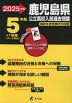 2025年度 鹿児島県 公立高校入試過去問題 5年間+1年間＜データ対応＞