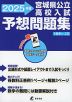 宮城県 公立高校入試 予想問題集 2025年度