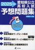 愛知県 公立高校入試 予想問題集 2025年度