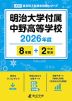 明治大学付属中野高等学校 2026年度 8年間+DL版2年分
