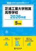 芝浦工業大学附属高等学校 2026年度 5年間