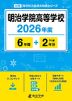 明治学院高等学校 2026年度 6年間+DL版2年分