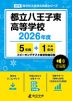 都立八王子東高等学校 2026年度 5年間+DL版1年分