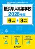 横浜隼人高等学校 2026年度 6年間+DL版3年分