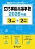 立花学園高等学校 2026年度 3年間+DL版2年分