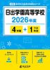 日出学園高等学校 2026年度 4年間+DL版1年分