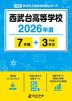 西武台高等学校 2026年度 7年間+DL版3年分