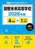 開智未来高等学校 2026年度 4年間+DL版1年分
