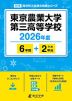 東京農業大学第三高等学校 2026年度 6年間+DL版2年分