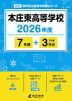 本庄東高等学校 2026年度 7年間+DL版3年分