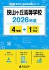 狭山ヶ丘高等学校 2026年度 4年間+DL版1年分