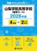 山梨学院高等学校(進学コース) 2026年度 4年間+DL版2年分