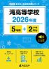 滝高等学校 2026年度 5年間+DL版2年分