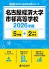 名古屋経済大学市邨高等学校 2026年度 5年間+DL版2年分