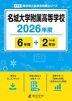 名城大学附属高等学校 2026年度 6年間+DL版2年分