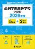 尚絅学院高等学校(A日程) 2026年度 5年間+DL版2年分