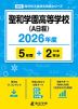 聖和学園高等学校(A日程) 2026年度 5年間+DL版2年分