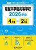 常盤木学園高等学校 2026年度 4年間+DL版2年分