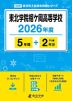 東北学院榴ケ岡高等学校 2026年度 5年間+DL版2年分