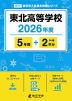 東北高等学校 2026年度 5年間+DL版2年分