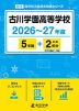 古川学園高等学校 2026~27年度 5年間+DL版2年分