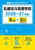 札幌北斗高等学校 2026~27年度 5年間+DL版2年分