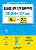 北海道科学大学高等学校 2026~27年度 5年間+DL版2年分