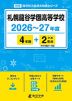 札幌龍谷学園高等学校 2026~27年度 4年間+DL版2年分