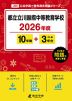 都立立川国際中等教育学校 2026年度 10年間+DL版3年間