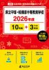 県立平塚・相模原中等教育学校 2026年度 10年間+DL版3年分