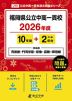 福岡県公立中高一貫校 2026年度 10年間+DL版2年分