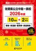 佐賀県公立中高一貫校 2026年度 10年間+DL版2年分