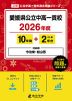 愛媛県 公立中高一貫校 2026年度 10年間+DL版2年分