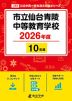 市立仙台青陵中等教育学校 2026年度 10年間