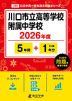 川口市立高等学校附属中学校 2026年度 5年間+DL版1年分