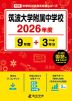 筑波大学附属中学校 2026年度 9年間+DL版3年間